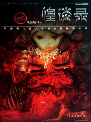 cover image of 惶谈录